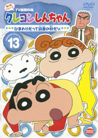 クレヨンしんちゃん　ＴＶ版傑作選　第４期シリーズ　１３