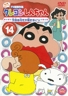 クレヨンしんちゃん　ＴＶ版傑作選　第４期シリーズ　１４