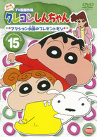 クレヨンしんちゃん　ＴＶ版傑作選　第４期シリーズ　１５