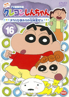 クレヨンしんちゃん　ＴＶ版傑作選　第４期シリーズ　１６