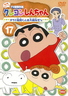 クレヨンしんちゃん　ＴＶ版傑作選　第４期シリーズ　１７