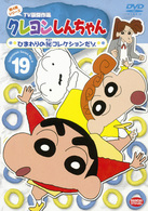 クレヨンしんちゃん　ＴＶ版傑作選　第４期シリーズ　１９