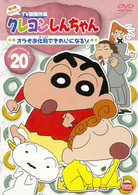 クレヨンしんちゃん　ＴＶ版傑作選　第４期シリーズ　２０
