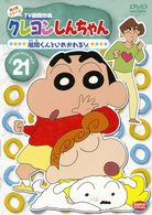 クレヨンしんちゃん　ＴＶ版傑作選　第４期シリーズ　２１