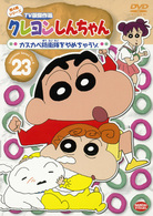 クレヨンしんちゃん　ＴＶ版傑作選　第４期シリーズ　２３