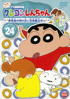 クレヨンしんちゃん　ＴＶ版傑作選　第４期シリーズ　２４
