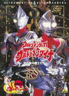 映画　ウルトラマンティガ＆ウルトラマンダイナ　光の星の戦士たち　＜同時収録＞ウルトラニャン２～ハッピー大作戦～