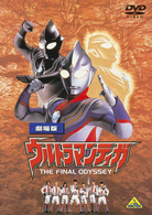 劇場版　ウルトラマンティガ　ＴＨＥ　ＦＩＮＡＬ　ＯＤＹＳＳＥＹ