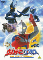 劇場版　ウルトラマンコスモス　ＴＨＥ　ＦＩＲＳＴ　ＣＯＮＴＡＣＴ