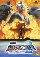劇場版　ウルトラマンコスモス２　ＴＨＥ　ＢＬＵＥ　ＰＬＡＮＥＴ