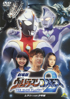 劇場版　ウルトラマンコスモス２　ＴＨＥ　ＢＬＵＥ　ＰＬＡＮＥＴ　ムサシ（１３才）少年編