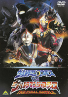 劇場版　ウルトラマンコスモスＶＳウルトラマンジャスティス　ＴＨＥ　ＦＩＮＡＬ　ＢＡＴＴＬＥ