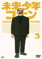 未来少年コナン　３