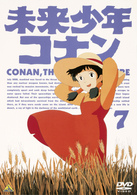 未来少年コナン　７