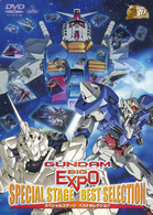 ＧＵＮＤＡＭ　ＢＩＧ　ＥＸＰＯ　スペシャルステージ　ベストセレクション