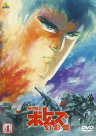 装甲騎兵ボトムズ　幻影篇　４