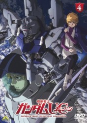 機動戦士ガンダムＵＣ　４