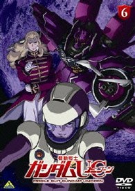 機動戦士ガンダムＵＣ　６