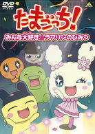 たまごっち！セレクション～みんな大好き☆ラブリンのひみつ～