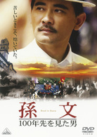 孫文－１００年先を見た男－