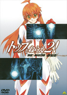 ＥＭＯＴＩＯＮ　ｔｈｅ　Ｂｅｓｔ　トップをねらえ２！　劇場版