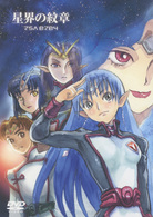 ＥＭＯＴＩＯＮ　ｔｈｅ　Ｂｅｓｔ　星界の紋章　ＤＶＤ－ＢＯＸ