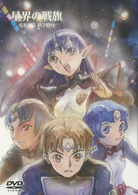 ＥＭＯＴＩＯＮ　ｔｈｅ　Ｂｅｓｔ　星界の戦旗　ＤＶＤ－ＢＯＸ