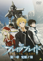 劇場版　ブレイク　ブレイド　第一章　覚醒ノ刻