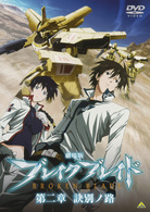 劇場版　ブレイク　ブレイド　第二章　訣別ノ路