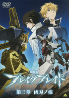劇場版　ブレイク　ブレイド　第三章　凶刃ノ痕