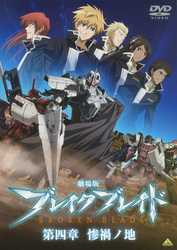 劇場版　ブレイク　ブレイド　第四章　惨禍ノ地
