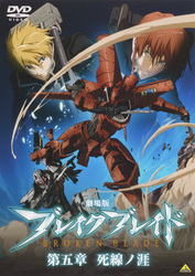 劇場版　ブレイク　ブレイド　第五章　死線ノ涯