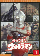 帰ってきたウルトラマン　Ｖｏｌ．１