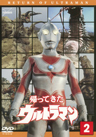 帰ってきたウルトラマン　Ｖｏｌ．２