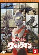 帰ってきたウルトラマン　Ｖｏｌ．３