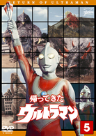 帰ってきたウルトラマン　Ｖｏｌ．５