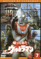 帰ってきたウルトラマン　Ｖｏｌ．７