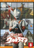 帰ってきたウルトラマン　Ｖｏｌ．８