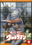 帰ってきたウルトラマン　Ｖｏｌ．９