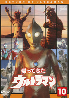 帰ってきたウルトラマン　Ｖｏｌ．１０