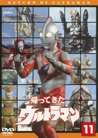 帰ってきたウルトラマン　Ｖｏｌ．１１