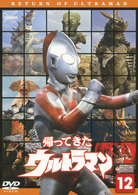 帰ってきたウルトラマン　Ｖｏｌ．１２