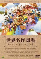 世界名作劇場３５周年記念　世界名作劇場　オープニング＆エンディング集