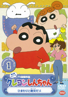 クレヨンしんちゃん　ＴＶ版傑作選　第５期シリーズ　１