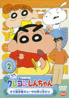 クレヨンしんちゃん　ＴＶ版傑作選　第５期シリーズ　２