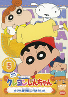 クレヨンしんちゃん　ＴＶ版傑作選　第５期シリーズ　５