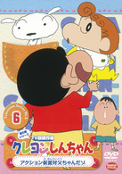 クレヨンしんちゃん　ＴＶ版傑作選　第５期シリーズ　６