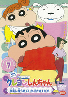 クレヨンしんちゃん　ＴＶ版傑作選　第５期シリーズ　７