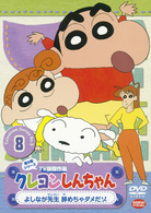 クレヨンしんちゃん　ＴＶ版傑作選　第５期シリーズ　８