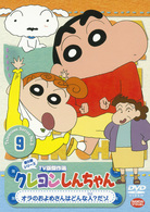 クレヨンしんちゃん　ＴＶ版傑作選　第５期シリーズ　９